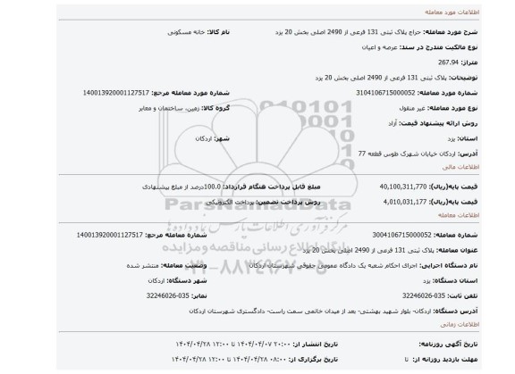 مزایده، پلاک ثبتی 131 فرعی از 2490 اصلی بخش 20 یزد