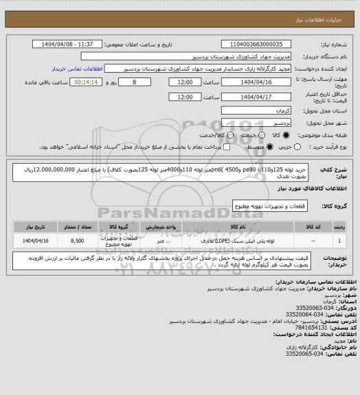 استعلام خرید لوله 125و110با pe80 وpn6( 4500متر لوله 110و4000متر لوله 125بصورت کلاف) با مبلغ اعتبار 12.000.000.000ریال بصورت نقدی