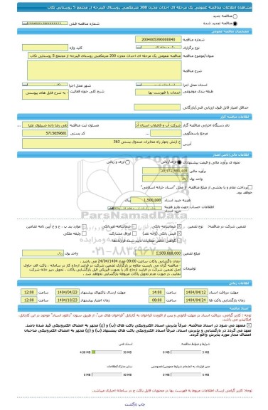 مناقصه، مناقصه عمومی یک مرحله ای احداث مخزن 200 مترمکعبی روستای قینرجه از مجتمع 5 روستایی تکاب