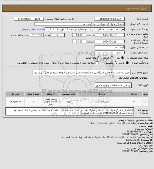 استعلام خرید یک فروند بدنه قایق فایبرگلاس با مشخصات فنی و شرایط و ضوابط مندرج در کاربرگ پیوستی
