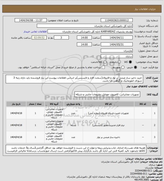 استعلام خرید ذخیر ساز مبتنی بر نوار و فایروال(سخت افزار و لایسنس)بر اساس اطلاعات پیوست این نیاز
فروشنده باید داری رتبه 3 شورای انفورماتیک و گواهی فتا باشد.