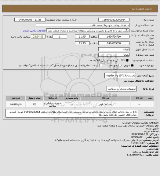 استعلام پانسمانmepilex ag 15*15