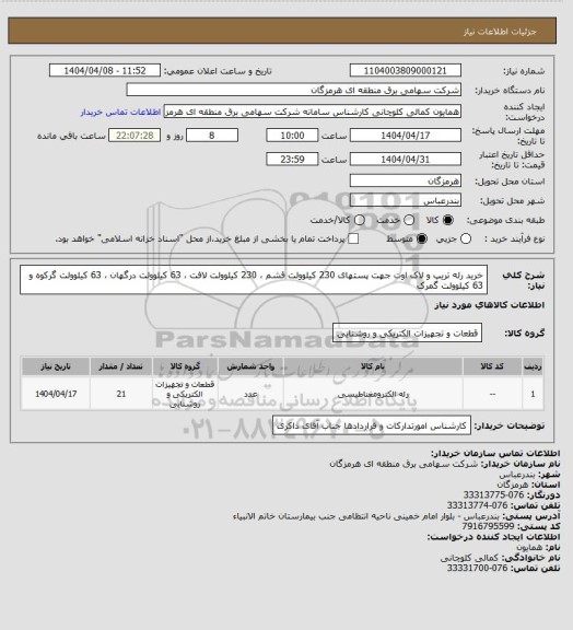 استعلام خرید رله تریپ و لاک اوت جهت پستهای 230 کیلوولت قشم ، 230 کیلوولت لافت ، 63 کیلوولت درگهان ، 63 کیلوولت گرکوه و 63 کیلوولت گمرک
