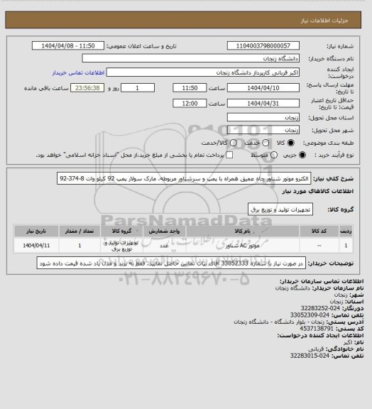 استعلام الکترو موتور شناور چاه عمیق همراه با پمپ و سرشناور مربوطه، مارک سولار پمپ 92 کیلو وات 8-374-92
