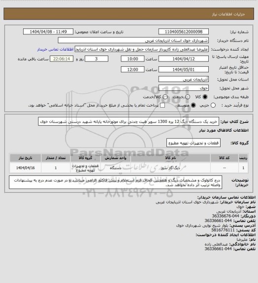 استعلام خرید یک دستگاه دیگ 12 پره 1300 سوپر هیت چدنی برای موتورخانه پایانه شهید درستی شهرستان خوی