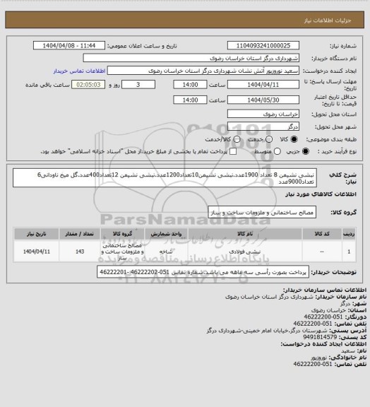 استعلام نبشی نشیمن 8 تعداد 1900عدد.نبشی نشیمن10تعداد1200عدد.نبشی نشیمن 12تعداد400عدد.گل میخ ناودانی6 تعداد9000عدد
