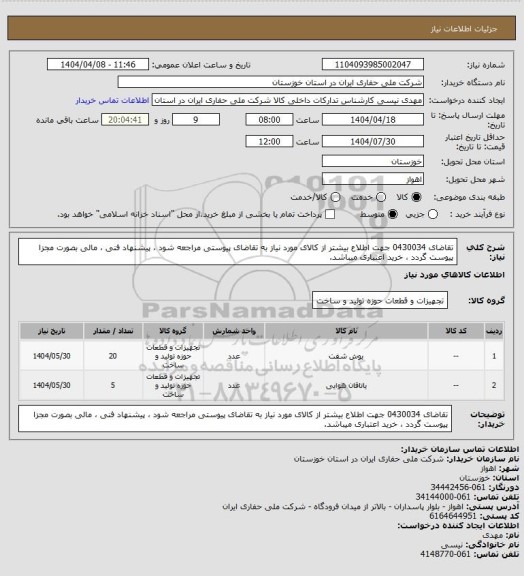 استعلام تقاضای 0430034 جهت اطلاع بیشتر از کالای مورد نیاز به تقاضای پیوستی مراجعه شود ، پیشنهاد فنی ، مالی بصورت مجزا پیوست گردد ، خرید اعتباری میباشد.