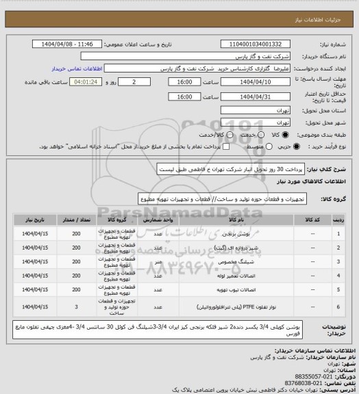 استعلام پرداخت 30 روز تحویل انبار شرکت تهران خ فاطمی طبق لیست
