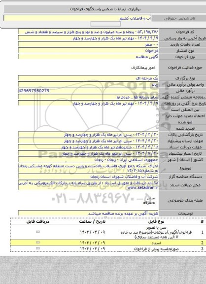 مناقصه, اجرای شبکه  جمع آوری فاضلاب بالادست و پایین دست منطقه کوچه مشکی زنجان به شماره ۱۵-۱۴۰۴
