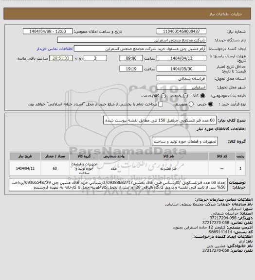 استعلام 60 عدد فنر تلسکوپی جرثقیل 150 تنی مطابق نقشه پیوست شده