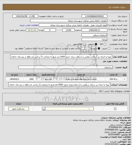 استعلام تهیه و اجرای زیر سازی سطحی و آسفالت ریزی حدود 2000 متر مربع به ضخامت 5 سانتی متر واقع در روستای خانقاه
