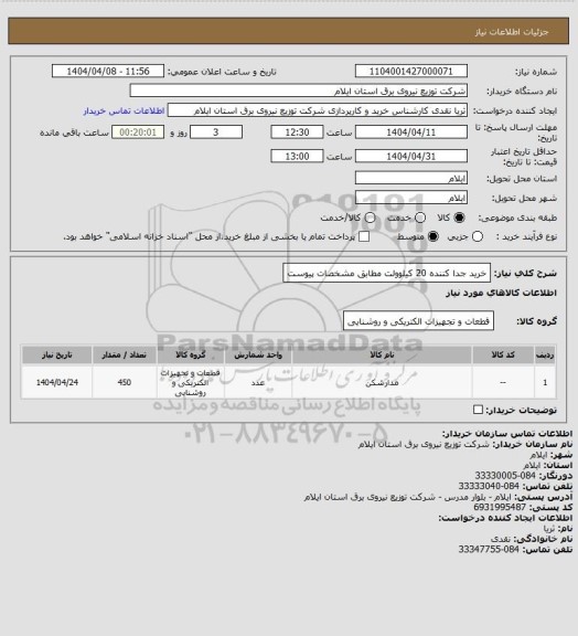استعلام خرید جدا کننده 20 کیلوولت مطابق مشخصات پیوست