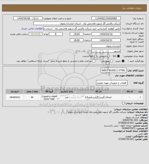 استعلام BODY BLEED,C.STEEL