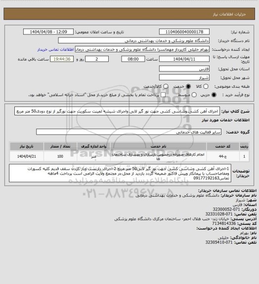 استعلام اجرای آهن کشی وشاسی کشی جهت نور گیر لابی واجرای شیشه لمینت سکوریت جهت نورگیر از نوع دودی50 متر مربع