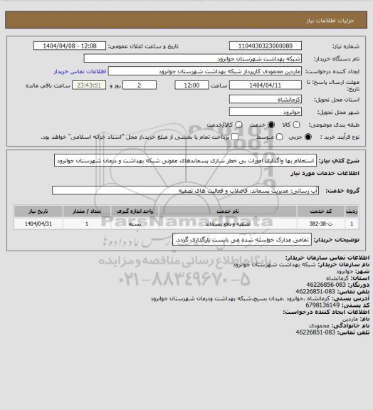 استعلام استعلام بها واگذاری امورات بی خطر سازی پسماندهای عفونی شبکه بهداشت و درمان شهرستان جوانرود
