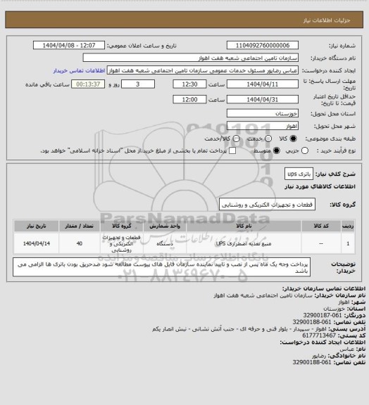استعلام باتری ups
