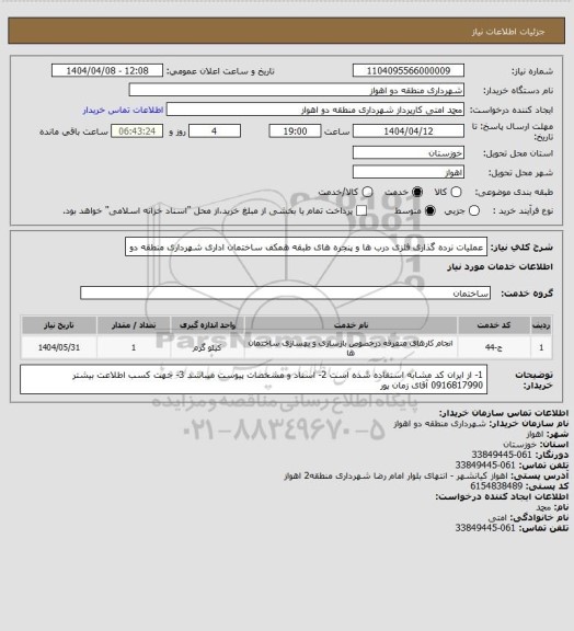 استعلام عملیات نرده گذاری فلزی درب ها و پنجره های طبقه همکف ساختمان اداری شهرداری منطقه دو