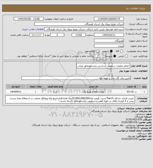 استعلام انجام عملیات سرویس اساسی ترانسفورماتور میناب