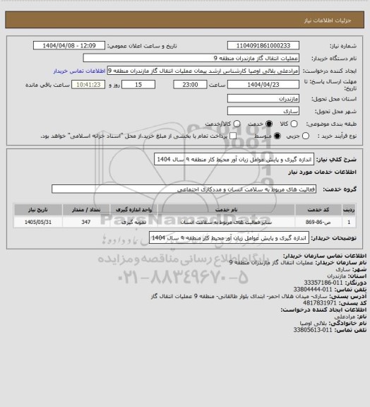 استعلام اندازه گیری و پایش عوامل زیان آور محیط کار منطقه ۹ سال 1404