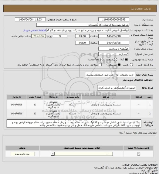 استعلام خرید تجهیزات ابزار دقیق طبق استعلام پیوست