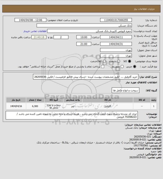 استعلام خرید گازوئیل ... /طبق مشخصات پیوست شده -  ارسال  پیش فاکتور  الزامیست / فکس 26205036