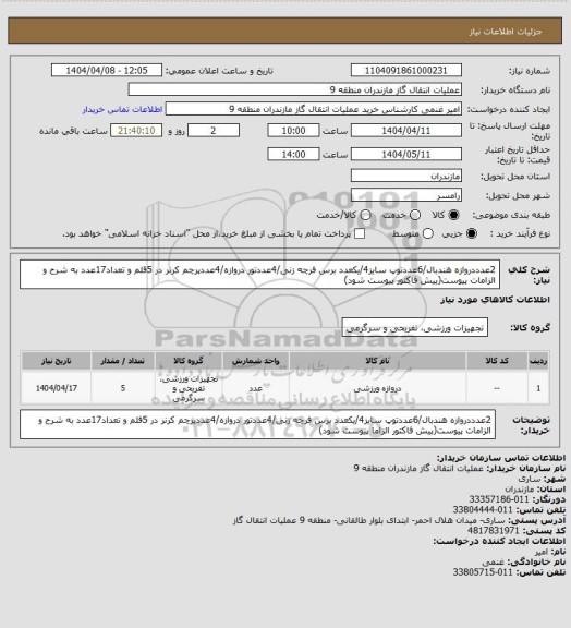 استعلام 2عدددروازه هندبال/6عددتوپ سایز4/یکعدد برس فرچه زنی/4عددتور دروازه/4عددپرچم کرنر در 5قلم و تعداد17عدد به شرح و الزامات پیوست(پیش فاکتور پیوست شود)