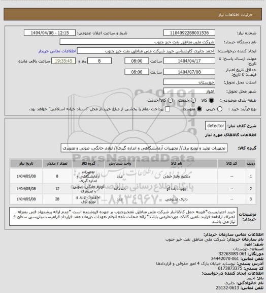 استعلام detector