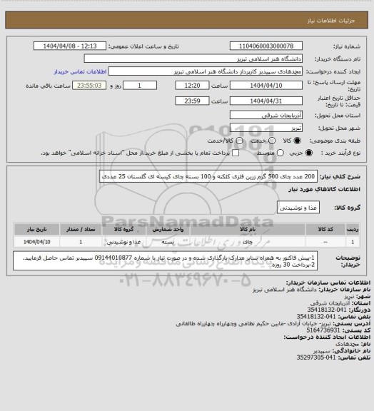 استعلام 200 عدد چای 500 گرم زرین فلزی کلکته و 100 بسته چای کیسه ای گلستان 25 عددی
