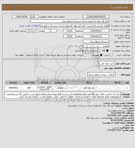 استعلام خرید علف کش