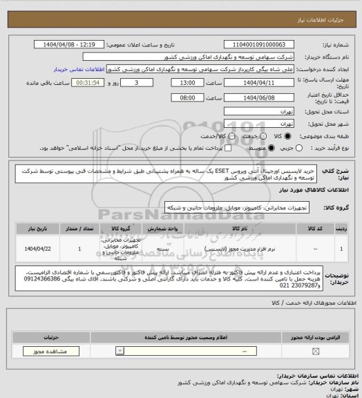 استعلام خرید لایسنس اورجینال آنتی ویروس ESET یک ساله به همراه پشتیبانی طبق شرایط و مشخصات فنی پیوستی توسط شرکت توسعه و نگهداری اماکن ورزشی کشور