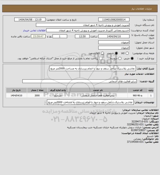 استعلام نقاشی پلاستیک شامل سقف و دیوار با انجام زیرسازی به مساحت 2000متر مربع
