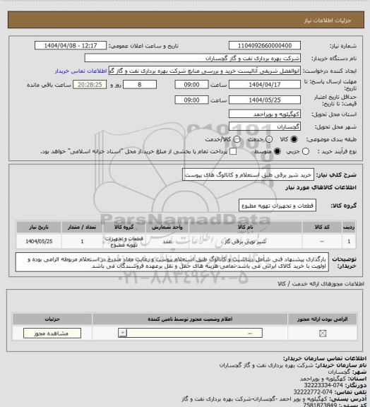 استعلام خرید شیر برقی طبق استعلام و کاتالوگ های پیوست
