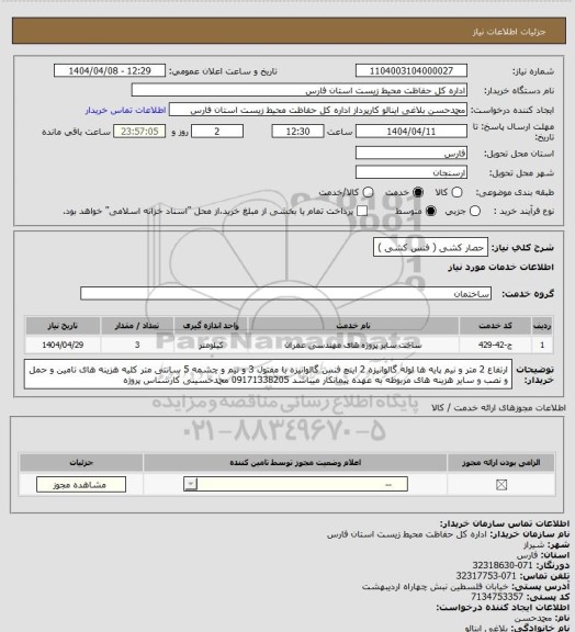 استعلام حصار کشی ( فنس کشی )