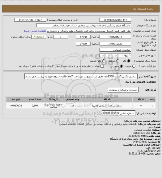 استعلام سفتی باکس 5لیتری 2500عدد طبق لیست پیوست/پرداخت 7ماهه/کلیه شروط خرید به پیوست می باشد