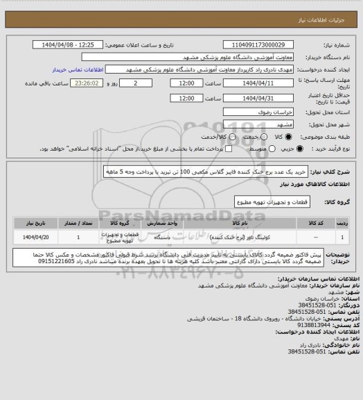 استعلام خرید یک عدد برج خنک کننده فایبر گلاس مکعبی 100 تن تبرید با پرداخت وجه 5 ماهه