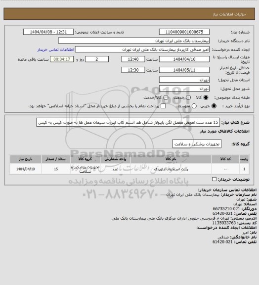 استعلام 15 عدد ست تعویض مفصل لگن بایپولار شامل هد استم کاپ اینزرت سیمان عمل ها به صورت کیس به کیس