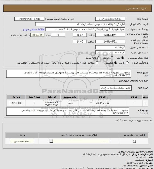 استعلام درخواست تجهیزات کتابخانه ای کرمانشاه براساس فایل پیوست و همهانگی مسئول مربوطه : آقای باباجانی 09187390737