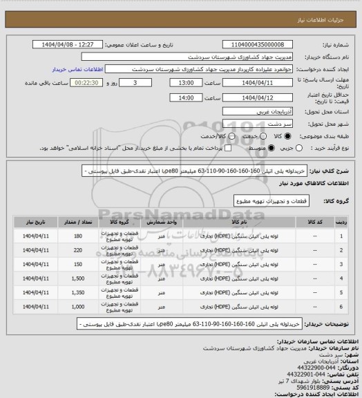 استعلام خریدلوله پلی اتیلن 160-160-160-90-110-63 میلیمتر pe80با اعتبار نقدی-طبق فایل پیوستی -