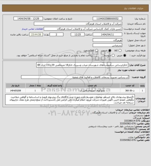 استعلام تانکرابرسانی سیارروستاهای شهرستان میناب وسیریک تانکر18 مترمکعبی 29ع151 ایران 84