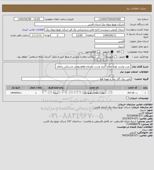 استعلام نصب وبازدید لوازم اندازه گیری وتست واصلاح وقطع ووصل مشترکین بدهکار