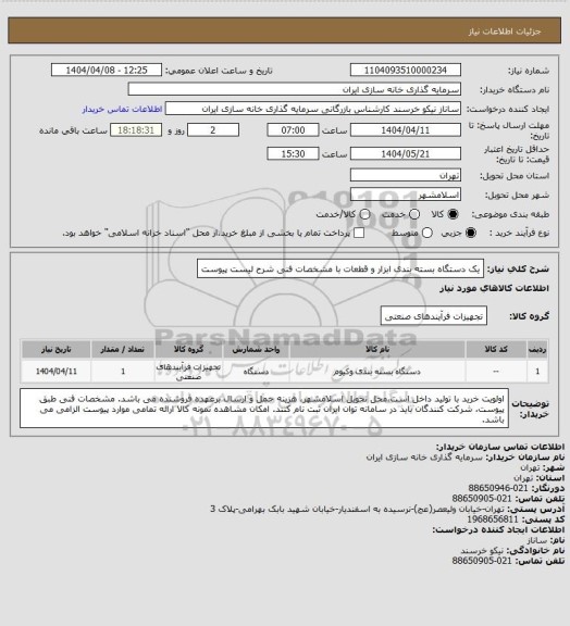 استعلام یک دستگاه بسته بندی ابزار و قطعات با مشخصات فنی شرح لیست پیوست