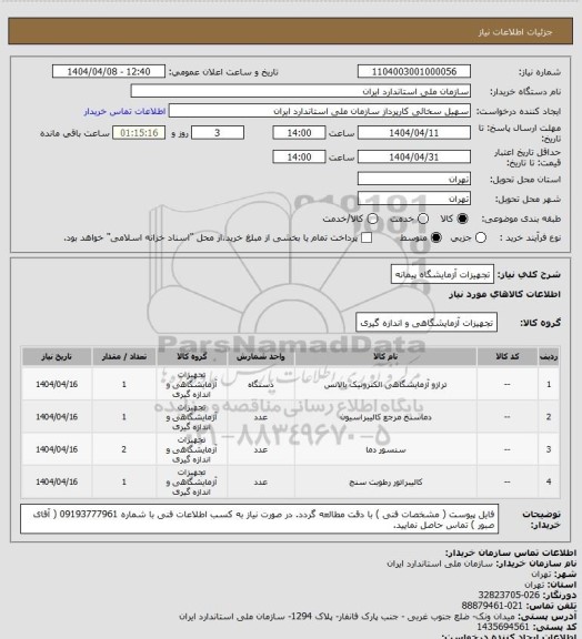 استعلام تجهیزات آزمایشگاه پیمانه