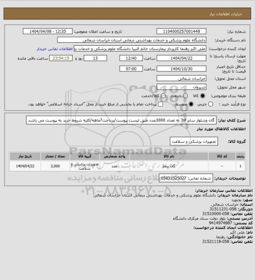 استعلام گان وشلوار سایز 3xl به تعداد 3000عدد طبق لیست پیوست/پرداخت7ماهه/کلیه شروط خرید به پیوست می باشد