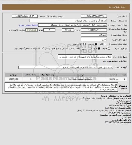 استعلام تانکرابرسانی سیارروستاهای شهرستان بندرخمیر - بندرعباس