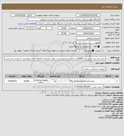 استعلام چست لید برند اسکین تک 25000عدد باتاریخ بروز طبق لیست پیوست/پرداخت 7ماهه/ کلیه شروط خرید به پیوست می باشد