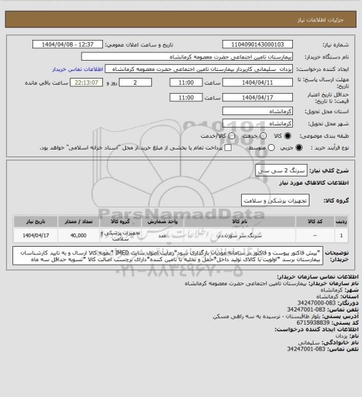استعلام سرنگ 2 سی سی