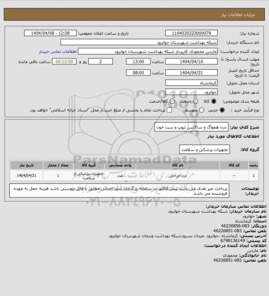 استعلام درن همواگ و ساکشن تیوپ و ست خون