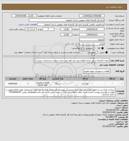 استعلام لنجان کتابخانه شهید خرازی فولادشهر-خرید کولر طبق تعداد و موارد و مشخصات پیوست/