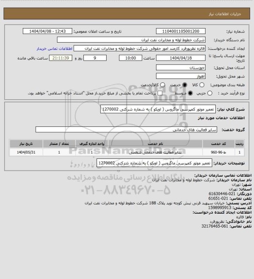 استعلام تعمیر موتور کمپرسی ماگروس ( اویکو ) به شماره شرکتی 1270002