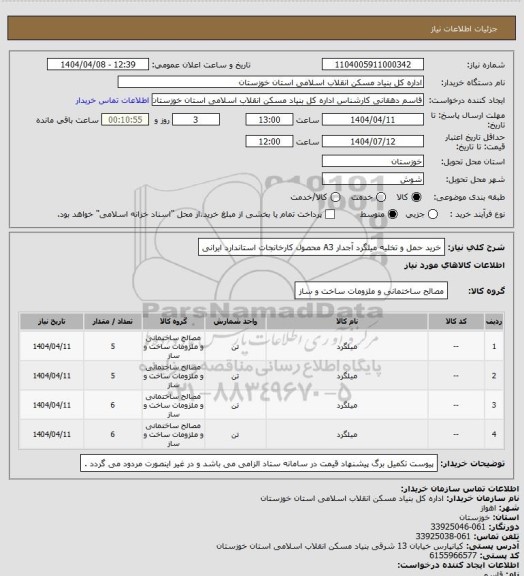 استعلام خرید حمل و تخلیه میلگرد آجدار  A3 محصول کارخانجات استاندارد ایرانی